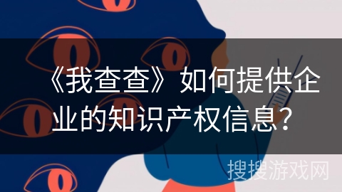 《我查查》如何提供企业的知识产权信息？