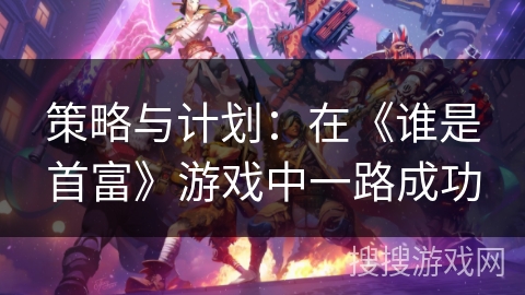 策略与计划：在《谁是首富》游戏中一路成功