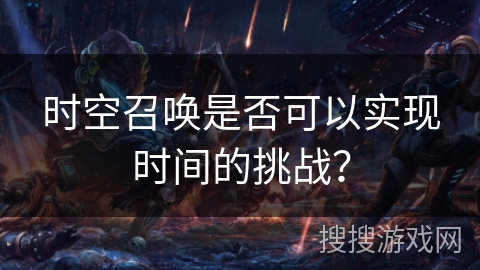 时空召唤是否可以实现时间的挑战？