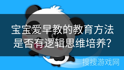 宝宝爱早教的教育方法是否有逻辑思维培养？