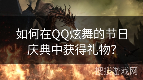 如何在QQ炫舞的节日庆典中获得礼物？
