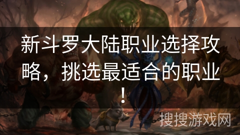 新斗罗大陆职业选择攻略，挑选最适合的职业！
