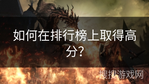 如何在排行榜上取得高分？