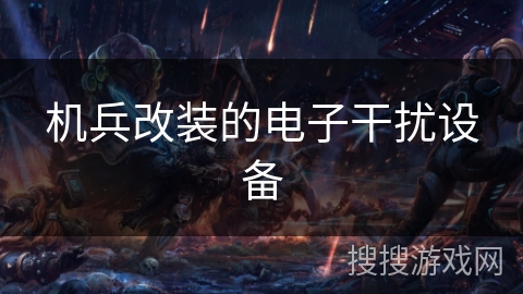 机兵改装的电子干扰设备