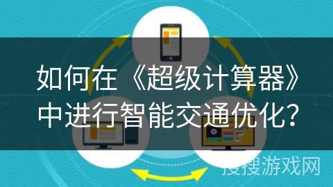 如何在《超级计算器》中进行智能交通优化？