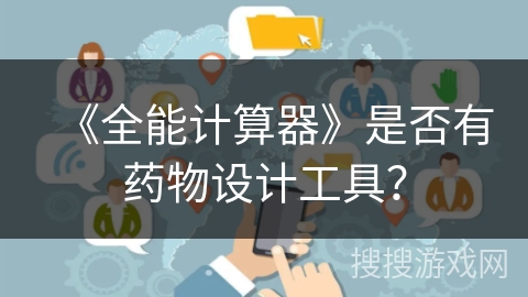 《全能计算器》是否有药物设计工具？