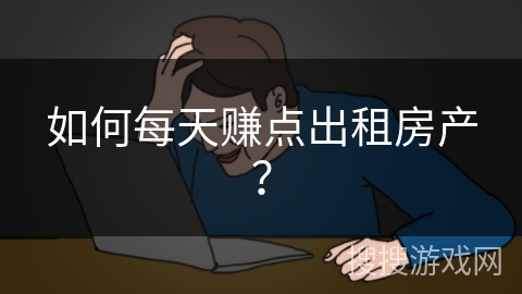 如何每天赚点出租房产？