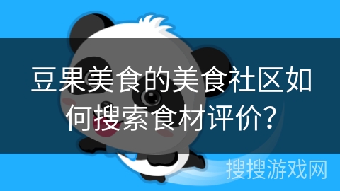 豆果美食的美食社区如何搜索食材评价？