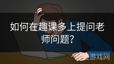 如何在趣课多上提问老师问题？