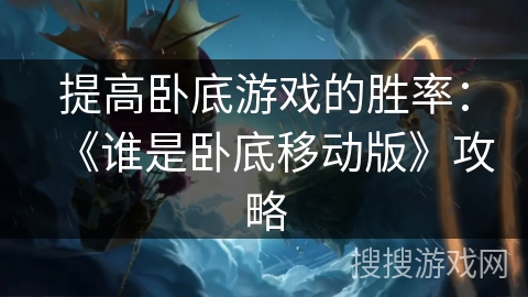 提高卧底游戏的胜率：《谁是卧底移动版》攻略