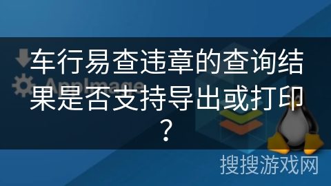 车行易查违章的查询结果是否支持导出或打印？
