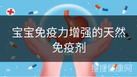 宝宝免疫力增强的天然免疫剂