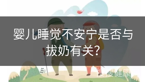 婴儿睡觉不安宁是否与拔奶有关？