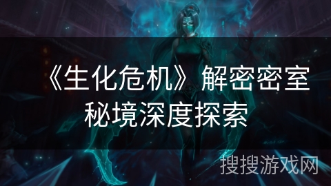 《生化危机》解密密室秘境深度探索