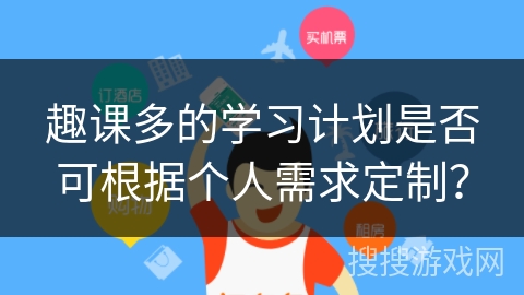 趣课多的学习计划是否可根据个人需求定制？