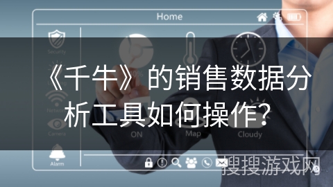 《千牛》的销售数据分析工具如何操作？