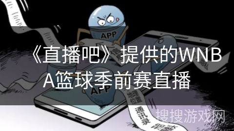 《直播吧》提供的WNBA篮球季前赛直播