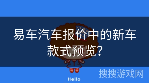 易车汽车报价中的新车款式预览？