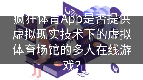 疯狂体育App是否提供虚拟现实技术下的虚拟体育场馆的多人在线游戏？
