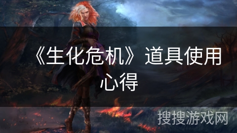 《生化危机》道具使用心得