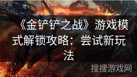 《金铲铲之战》游戏模式解锁攻略：尝试新玩法