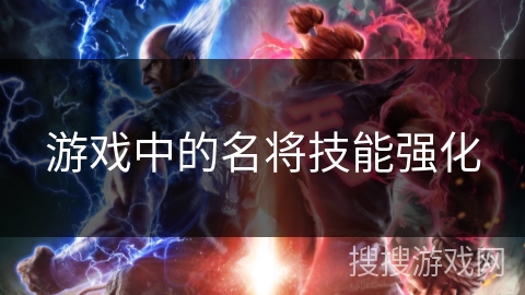 游戏中的名将技能强化