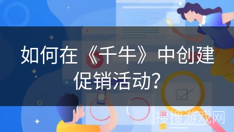 如何在《千牛》中创建促销活动？