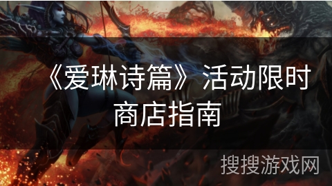《爱琳诗篇》活动限时商店指南