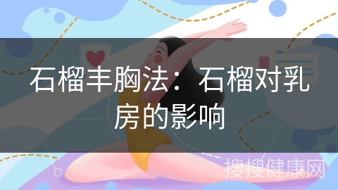 石榴丰胸法：石榴对乳房的影响