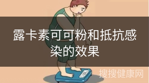 露卡素可可粉和抵抗感染的效果