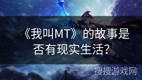 《我叫MT》的故事是否有现实生活？