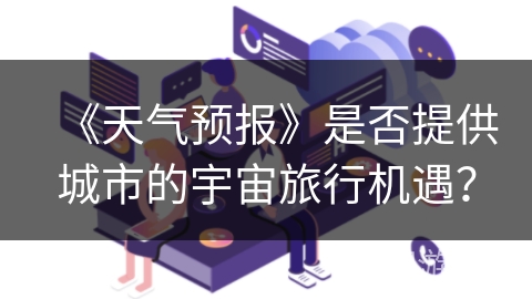 《天气预报》是否提供城市的宇宙旅行机遇？