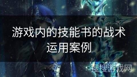 游戏内的技能书的战术运用案例