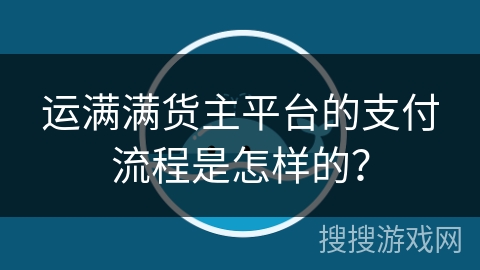 运满满货主平台的支付流程是怎样的？
