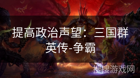 提高政治声望：三国群英传-争霸