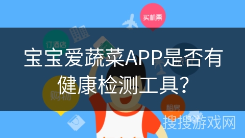 宝宝爱蔬菜APP是否有健康检测工具？
