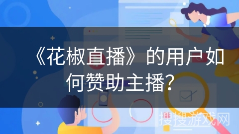 《花椒直播》的用户如何赞助主播？