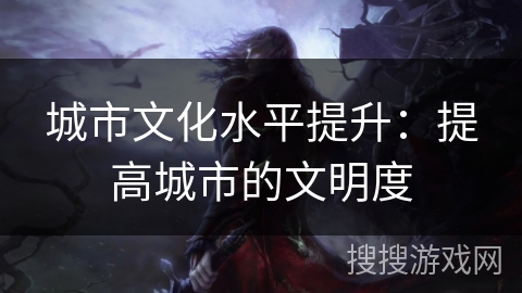 城市文化水平提升：提高城市的文明度
