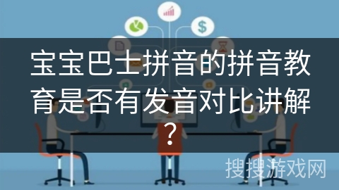 宝宝巴士拼音的拼音教育是否有发音对比讲解？