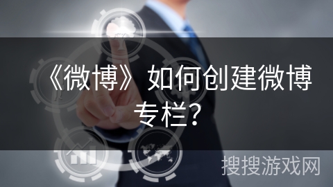 《微博》如何创建微博专栏？