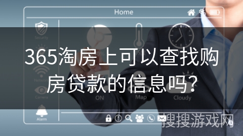 365淘房上可以查找购房贷款的信息吗？