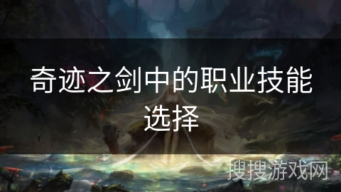 奇迹之剑中的职业技能选择