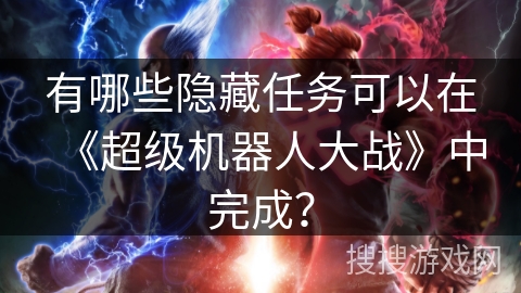 有哪些隐藏任务可以在《超级机器人大战》中完成？