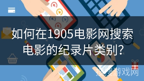 如何在1905电影网搜索电影的纪录片类别？