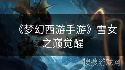 《梦幻西游手游》雪女之巅觉醒