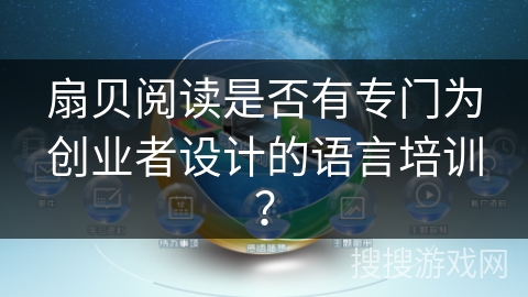 扇贝阅读是否有专门为创业者设计的语言培训？