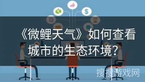 《微鲤天气》如何查看城市的生态环境？