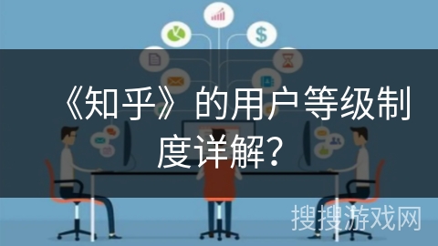 《知乎》的用户等级制度详解？