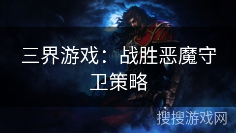 三界游戏：战胜恶魔守卫策略