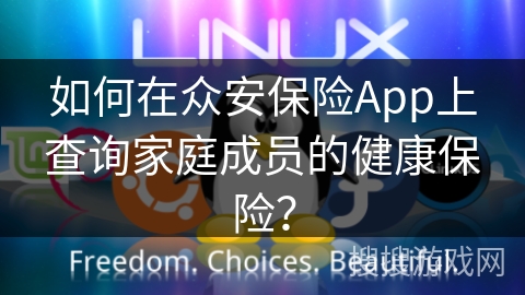 如何在众安保险App上查询家庭成员的健康保险？